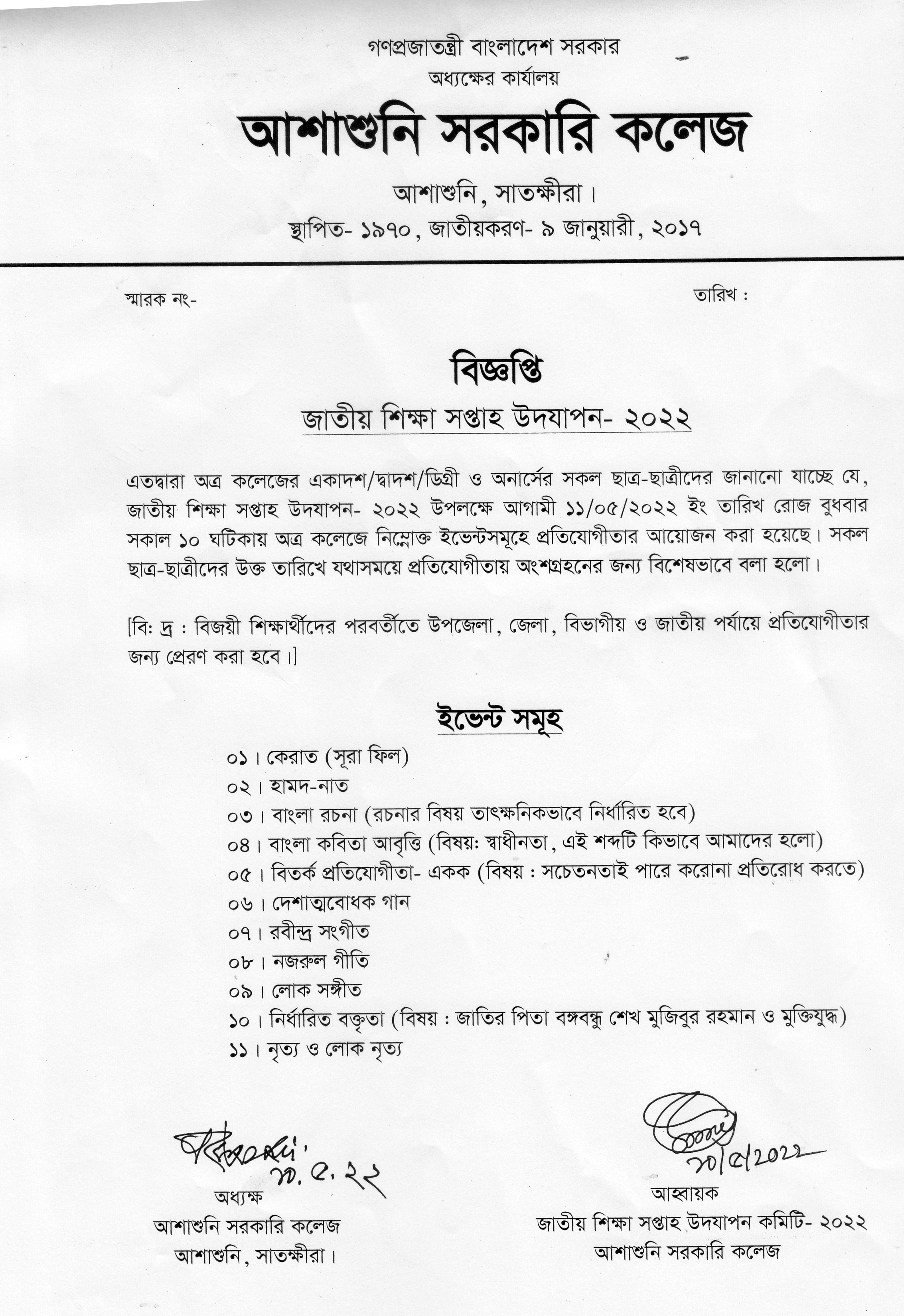 জাতীয় শিক্ষা সপ্তাহ- ২০২২ উদযাপন উপলক্ষে প্রতিযোগীতায় অংশগ্রহন সংক্রান্ত